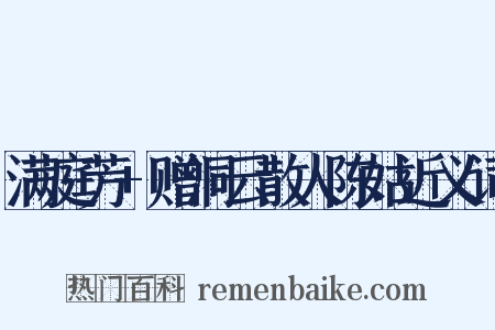 满庭芳+赠洞云散人陈姑近义词是什么意思的图片